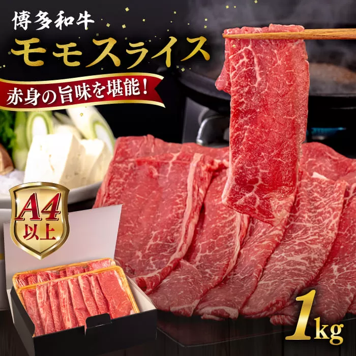 【A4〜A5 等級】博多和牛 モモ うす切り 1kg 糸島市 / ヒサダヤフーズ [AIA064] 黒毛和牛 スライス すき焼き用