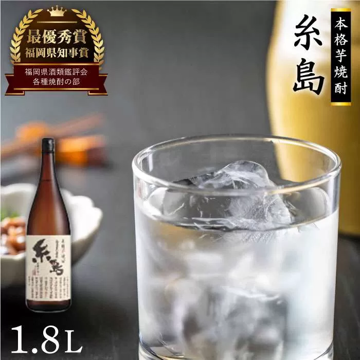 芋焼酎 糸島 1.8Ｌ 1本 《糸島》 【酒屋いとう】 [ARA004]