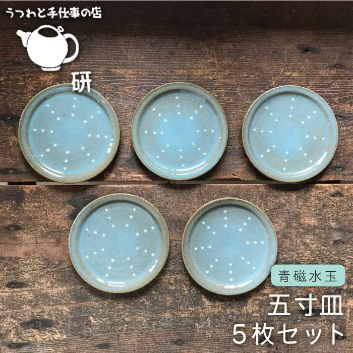 【 青磁 シリーズ 】 水玉 五寸皿 5枚 セット糸島市 / うつわと手仕事の店 研　器 陶器 食器 手作り クラフト [ARD024]