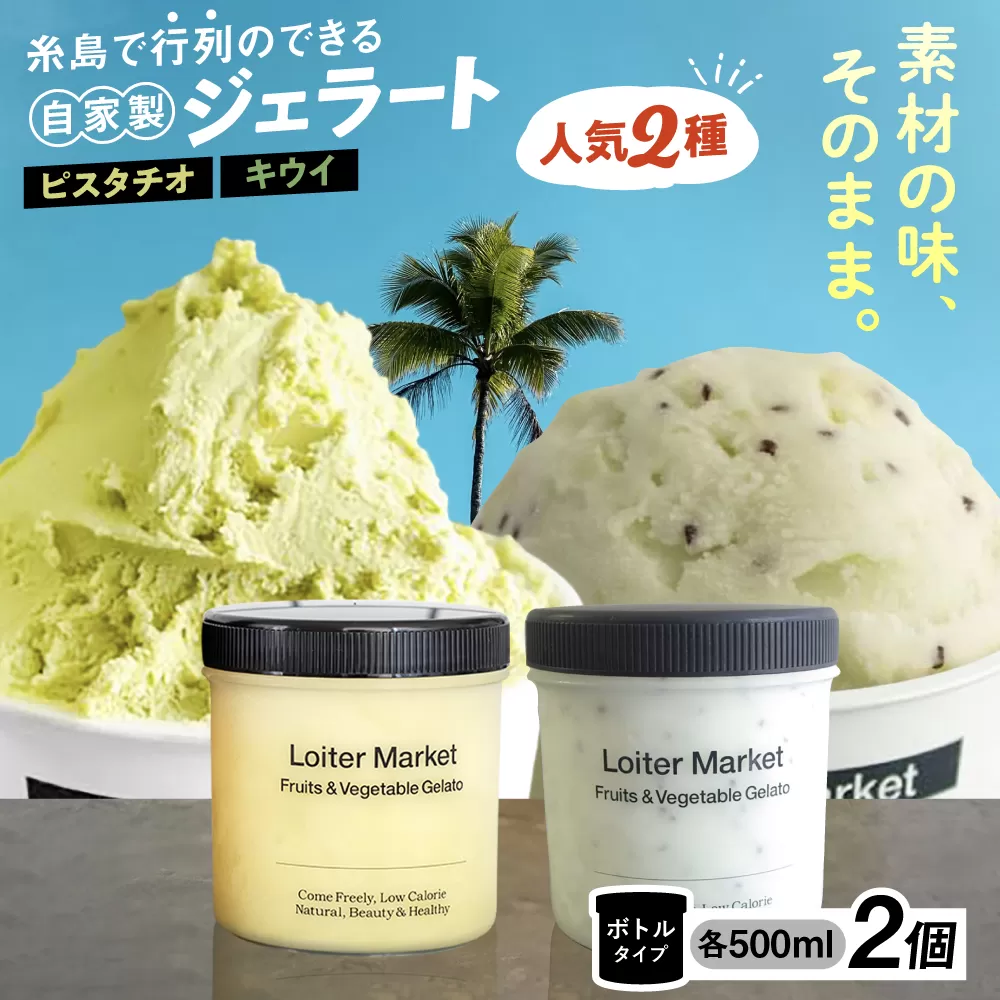 糸島で行列のできる アイスクリーム屋 ジェラート ボトル 2個 セット : ミルク & ソルベ ( ピスタチオ , キウイ ) [糸島][LoiterMarket ロイターマーケット] [AGD006] アイス クリーム アイスクリーム シャーベット