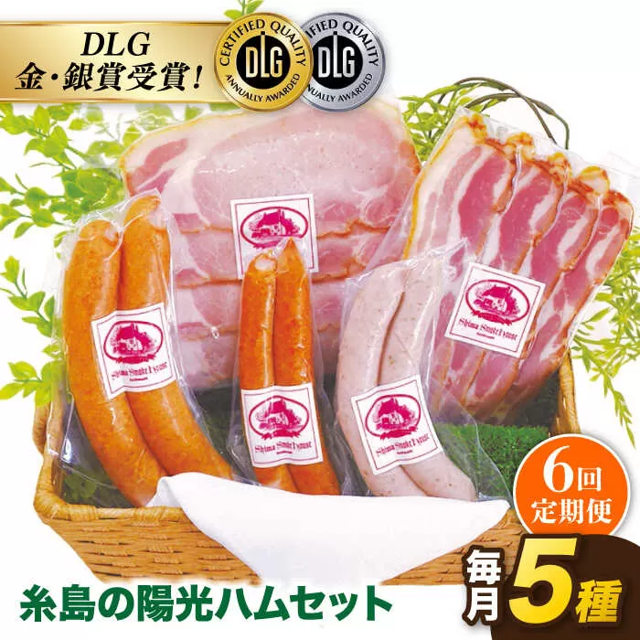 【 全6回 定期便 】  糸島 の 陽光 ハム / ウインナー セット 4《糸島》 【志摩スモークハウス】 [AOA018]