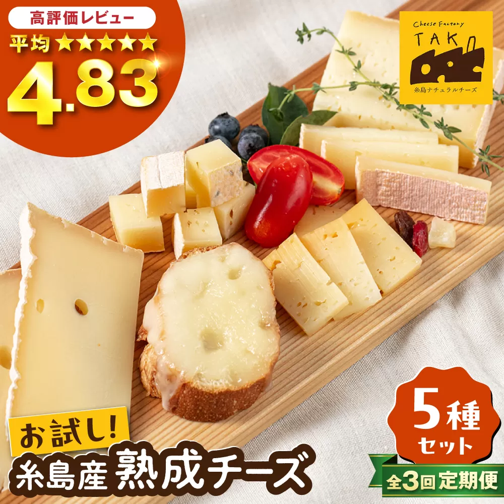 【全3回定期便】 糸島産 生乳 100％ 使用 手作り 熟成 チーズ 5種 食べ比べ セット 糸島市 / 糸島ナチュラルチーズ製造所TAK-タック- [AYC005]