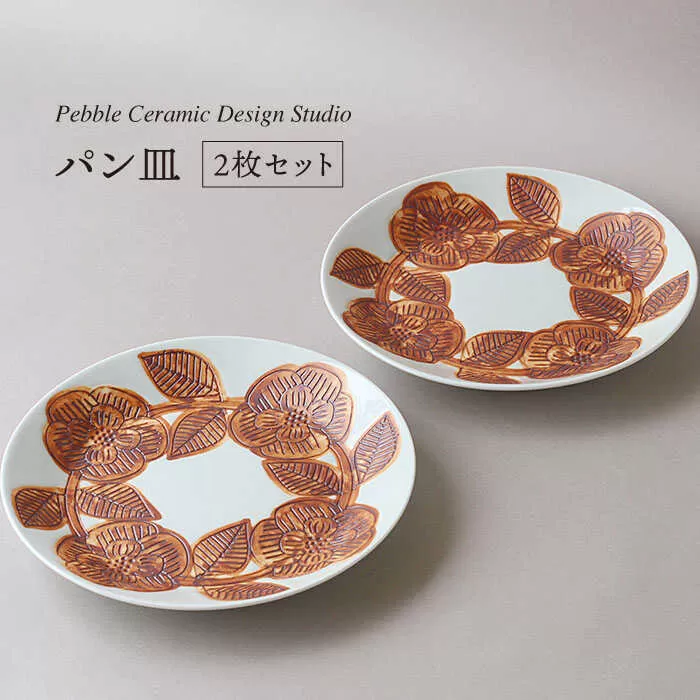 パン 皿 2枚セット 《糸島》【pebble ceramic design studio】[AMC003]