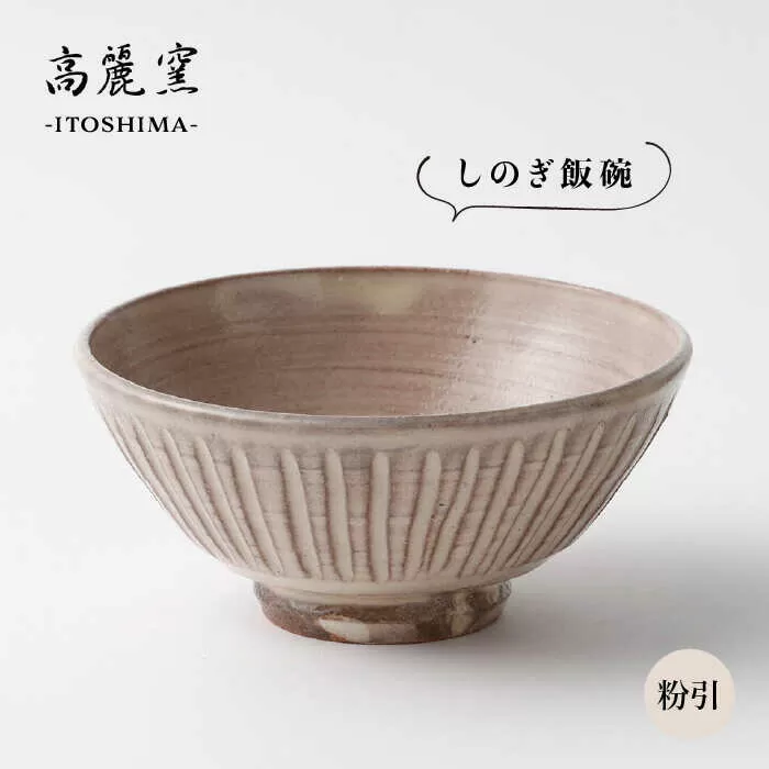 粉引 しのぎ 飯碗 《糸島》【高麗窯】 【いとしまごころ】[AOZ006]