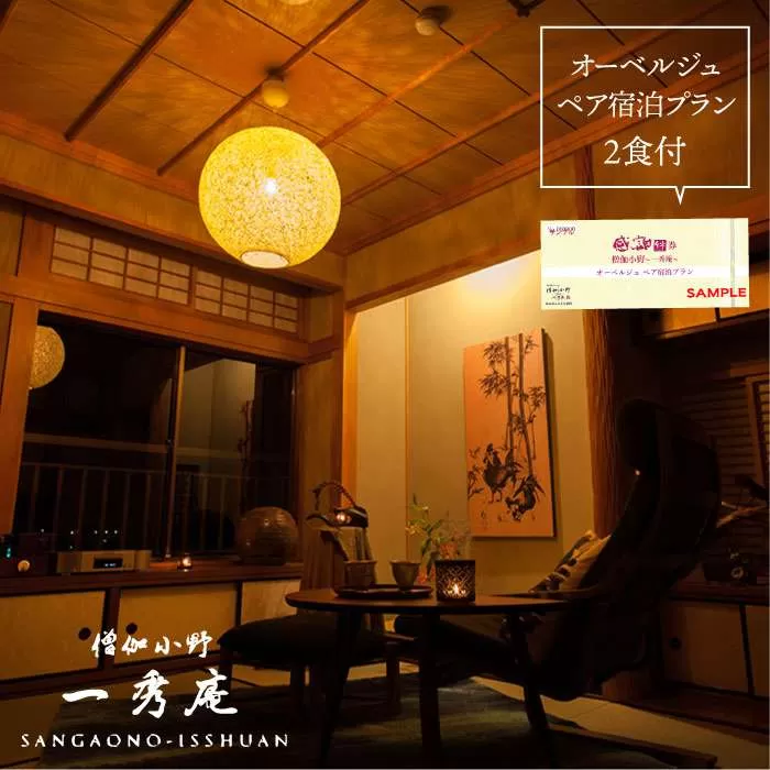 僧伽小野 一秀庵　オーべルジュ ペア 宿泊券 （ 1泊2食 付き ）《糸島》【僧伽小野 一秀庵】[AQC004]