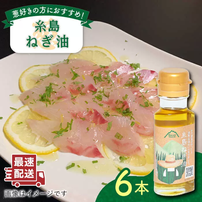 糸島ねぎ油 6本 糸島市 / Carna [ALA052] ラー油 油