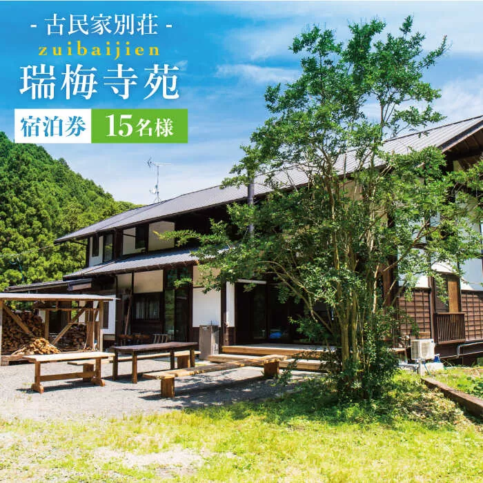 古民家 別荘 「 瑞梅寺苑 」 宿泊券 （ 15名様分 ） 《糸島》【株式会社お茶の山口園】 [AGG003]