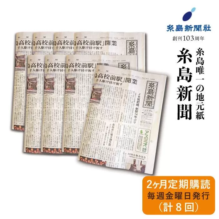 糸島新聞 2カ月 定期購読 ( 計8回 )《糸島》【糸島新聞社】[ADF001]