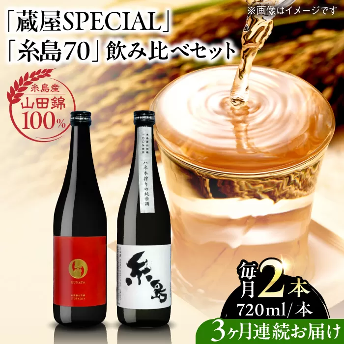 【先行予約】【全3回定期便】【蔵屋・白糸酒造コラボ】 蔵屋SPECIAL / 糸島70 純米酒 飲み比べセット 720ml×2本 【2026年1月以降初回発送】  糸島市 / 蔵屋 [AUA038]