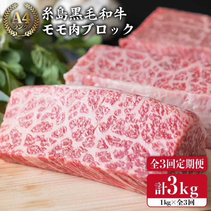[ 全3回 定期便 ] [ ローストビーフ ] 1kg A4ランク 糸島 黒毛和牛 モモ 肉 ブロック[糸島][糸島ミートデリ工房] 