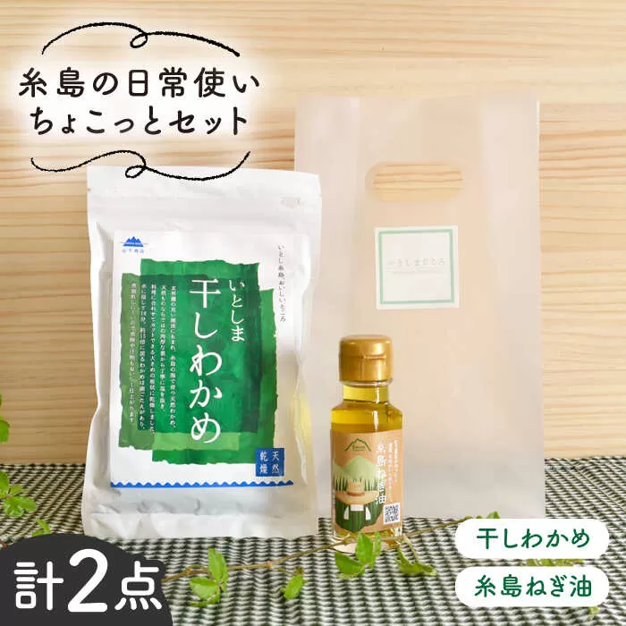 糸島 の 日常使い ちょこっとセット【いとしまごころ】[ASD004]