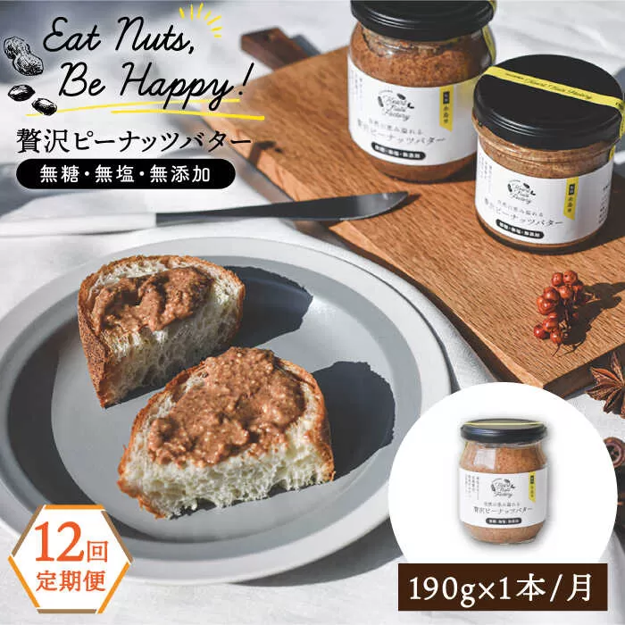 【全12回定期便】贅沢ピーナッツバター 無糖 無塩 無添加 落花生100％使用した薄皮付き 糸島製造 190g×1本セット《糸島》【いとしまコンシェル】 [ASJ010]
