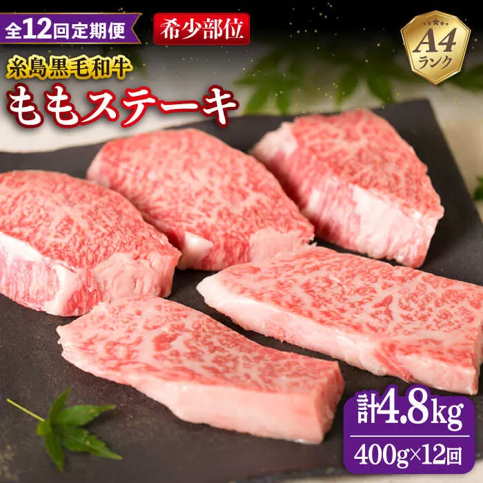 【全12回定期便】【希少部位】とも三角 もも ステーキ 80g×5枚 A4ランク 糸島 黒毛和牛 糸島市 / 糸島ミートデリ工房 [ACA268]