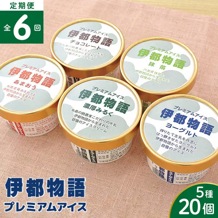 【全6回定期便】伊都物語 プレミアムアイス5種 20個セット（みるく4個、ヨーグルト4個、あまおう4個、抹茶4個、チョコレート4個） 糸島市 / 糸島みるくぷらんと [AFB062]