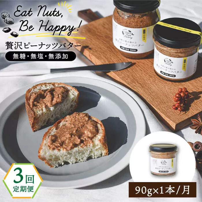 【全3回定期便】贅沢ピーナッツバター 無糖 無塩 無添加 落花生100％使用した薄皮付き 糸島製造 90g×1本セット《糸島》【いとしまコンシェル】 [ASJ011]
