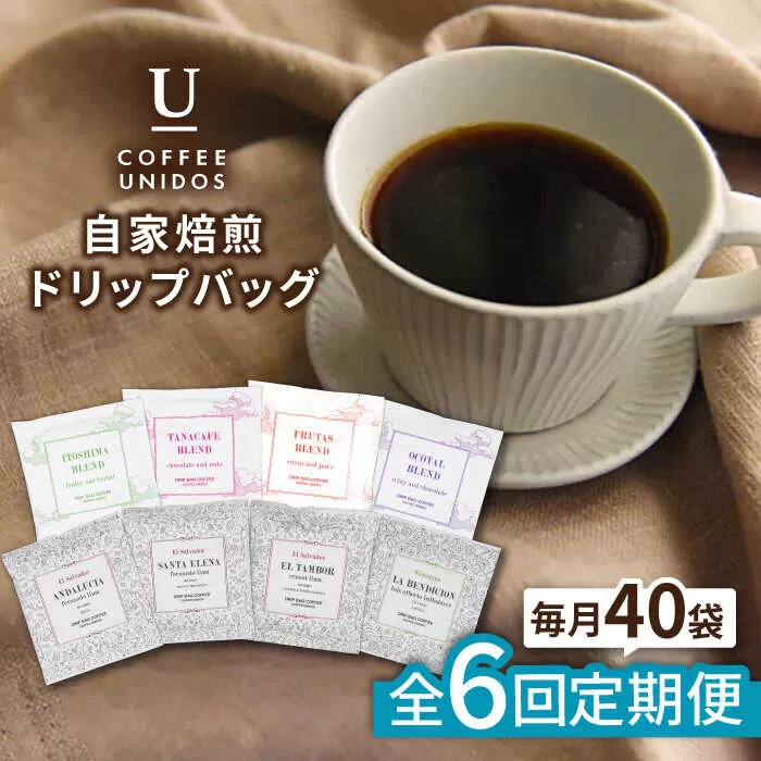 【全6回定期便】コーヒー ドリップ バッグ 40個 セット ( 8種類 × 5個 ) 糸島市 / COFFEE UNIDOS [AQF019]