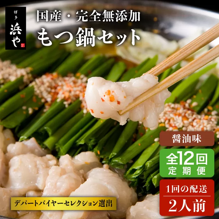 【全12回定期便】国産 ・ 完全 無添加 もつ鍋 セット ( 約 2人前 ) しょうゆ味 糸島市 / 博多 浜や[AFF013]