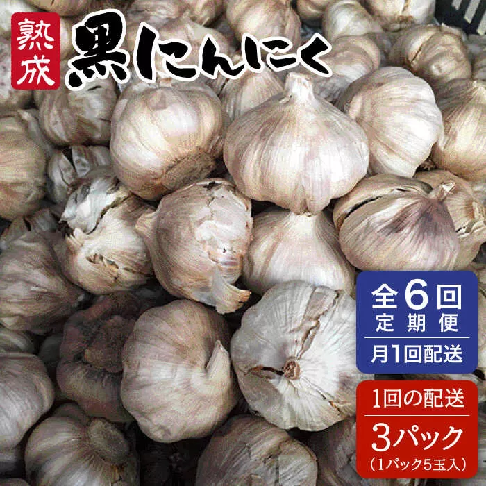 【 全6回 定期便 】 熟成 黒にんにく 15玉 （ 1パック 5玉 × 3パック ） 《糸島》 【シーブ】 [AHC036]