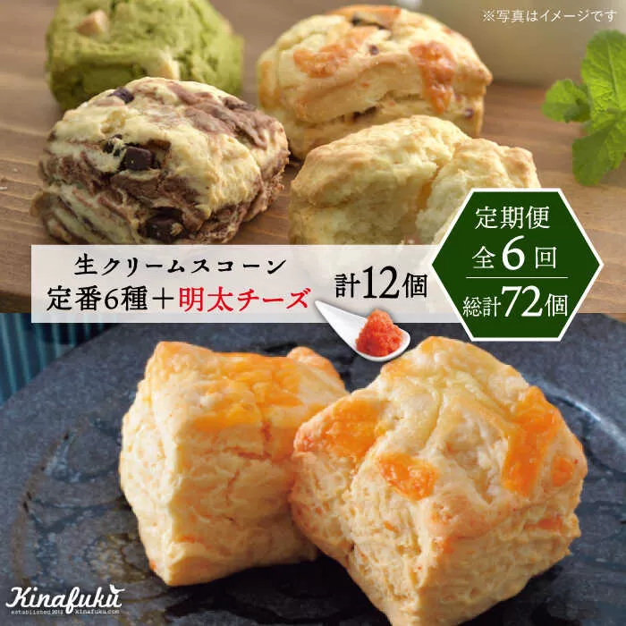【全6回定期便】 定番 スコーン + 明太 チーズ スコーン 計 12個 セット 糸島市 / スコーン専門店キナフク 焼き菓子 焼菓子 洋菓子 スイーツ パン [AFA025]