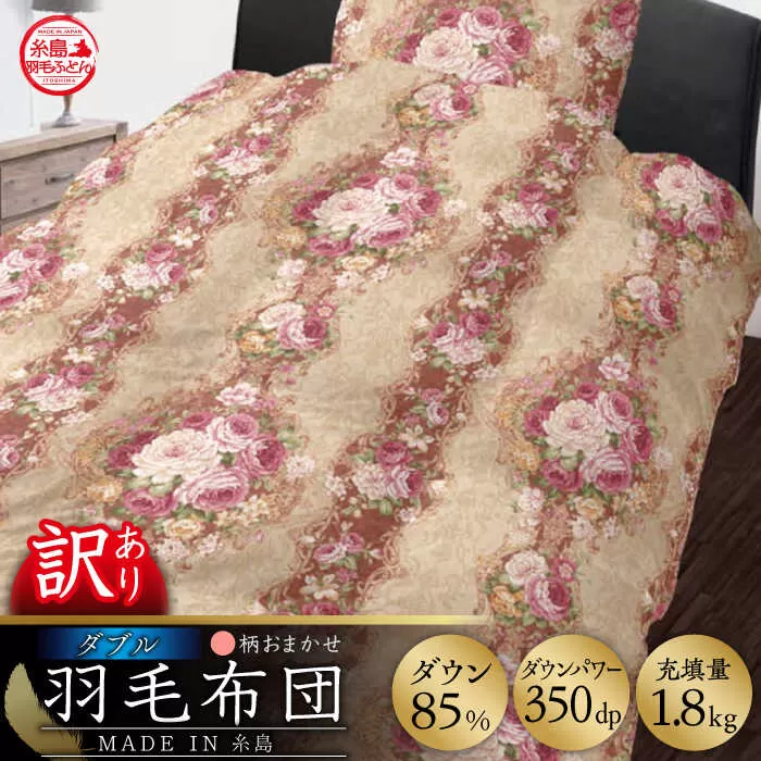 【訳あり】【 糸島 羽毛 ふとん 】羽毛 布団 柄おまかせ ダウン85％【ダブル】糸島市 / 株式会社三樹  [AYM005] 本掛け 羽毛布団
