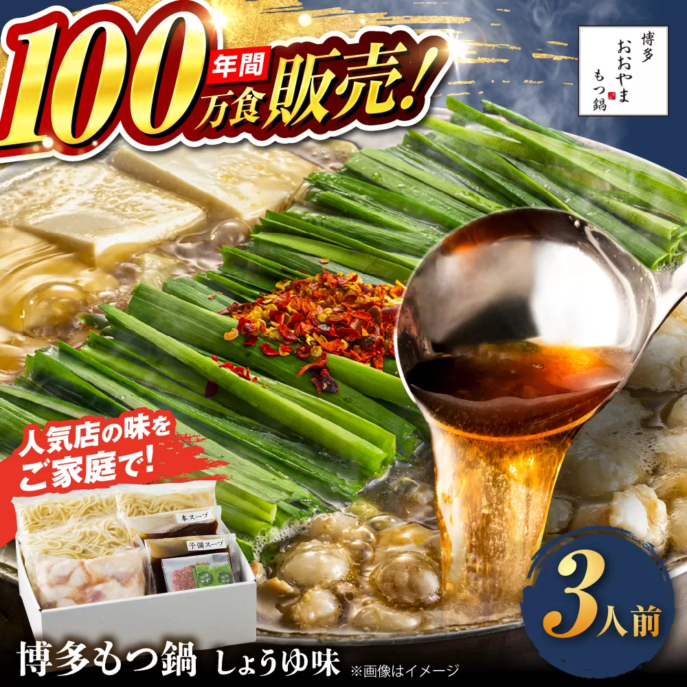 【年間100万食販売！】博多もつ鍋おおやま もつ鍋 しょうゆ味 3人前 醤油 モツ鍋 糸島市 / 株式会社ラブ [ASP002] もつ鍋 モツ鍋 もつ 醤油味 お惣菜 鍋 おおやま お中元 お歳暮