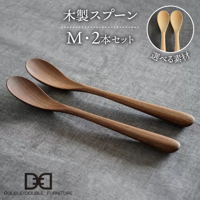 【選べる素材】木製 スプーン M 2本 セット 糸島市 / DOUBLE=DOUBLE FURNITURE（ダブルダブルファニチャー） [APE029]