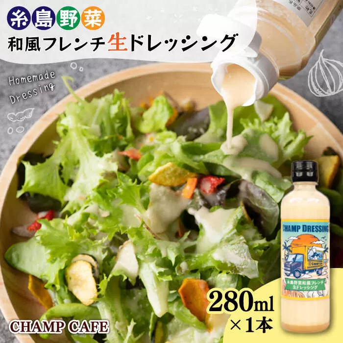 【ご家庭用】【無添加】 糸島野菜 和風 フレンチ 生 ドレッシング 1本 糸島市 / CHAMP CAFE [AQE007] 手作り 非加熱製法 調味料  お試し