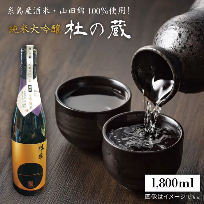 糸島 が 育んだ 酒米 ・ 山田錦 100％ 使用 ！ ＪＡ糸島 絶賛 の 「 杜の蔵 ・ 純米大吟醸 」 《糸島》 【酒みせ　ちきゅう屋】 [AQJ006]