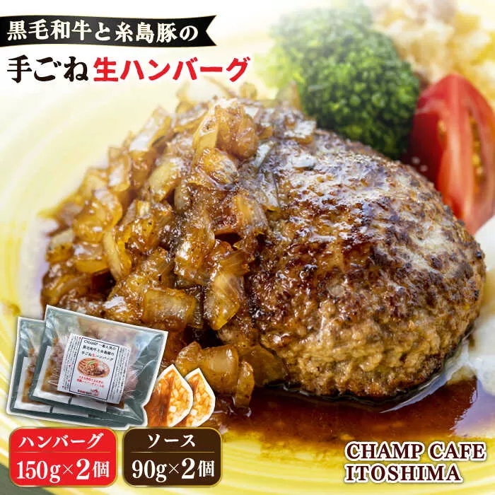 【ご家庭用】糸島一人気の黒毛和牛と糸島豚の手ごね生ハンバーグ 特製角切りオニオンのハンバーグソース付！冷凍真空パック 150g×2個 個包装【CHAMP CAFE】 [AQE008]