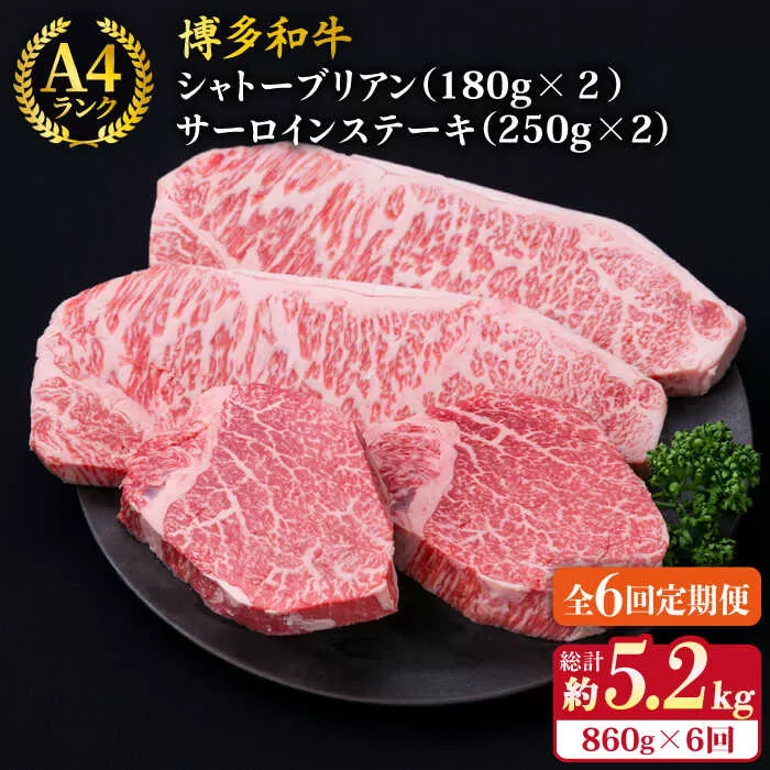 【全6回定期便】【極厚ステーキ】シャトーブリアン 約180g×2枚 サーロインステーキ 約250g×2枚 合計4枚 博多和牛 A4ランク 和牛 ヒレ《糸島》【糸島ミートデリ工房】 [ACA178]