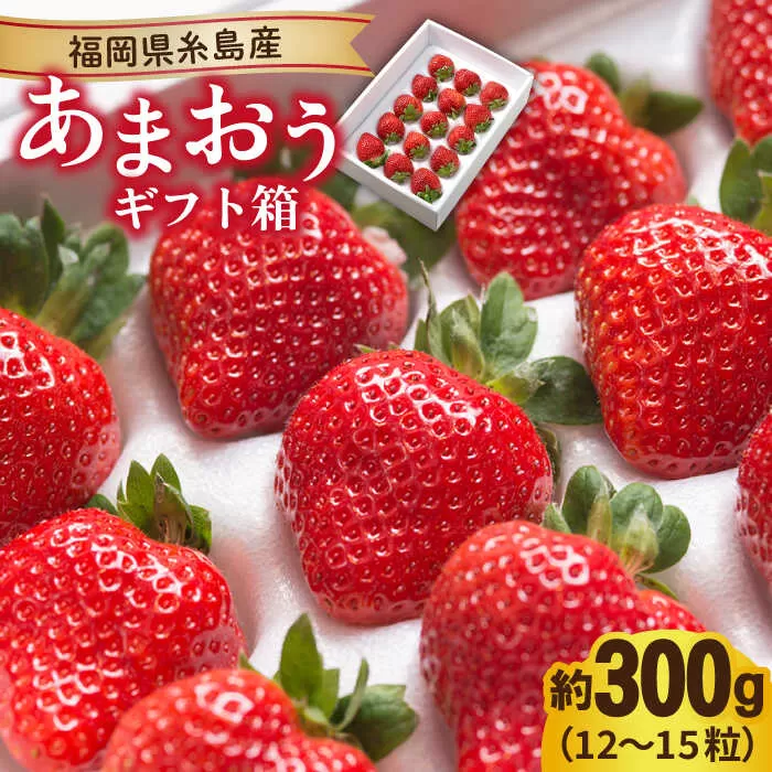 【先行予約】糸島産 あまおう ギフト 箱 ( 12-15粒 ) 【2025年12月上旬以降順次発送】 《糸島》【南国フルーツ株式会社】 [AIK010]