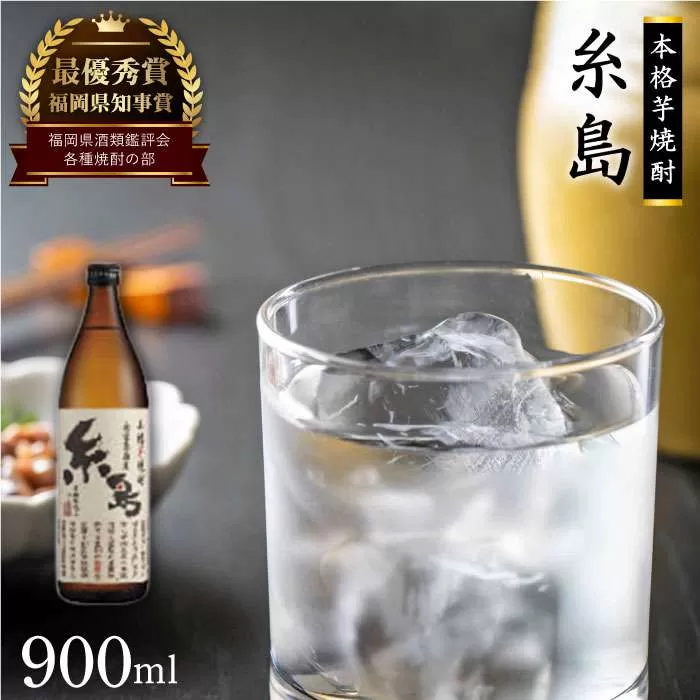 芋焼酎 糸島 900ml 1本 《糸島》 【酒屋いとう】 [ARA003]