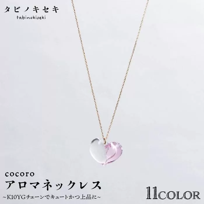 cocoro アロマ ネックレス K10 YG （ 10金 イエロー ゴールド ） 《糸島》 【タビノキセキ】  [ADB011]