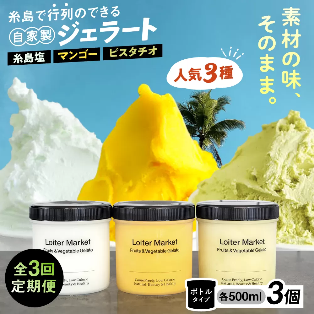[全3回定期便]ジェラート ボトル 3個 セット : ミルク & ソルベ ( ピスタチオ / 塩 / マンゴー ) 糸島 / LoiterMarket ロイターマーケット [AGD029] アイス クリーム アイスクリーム