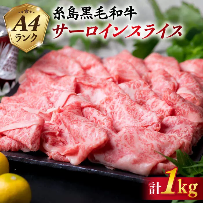 【すき焼き/しゃぶしゃぶ】 A4 ランク 糸島 黒毛和牛 プレミアム サーロイン スライス すき焼き しゃぶしゃぶ 用 セット 1kg《糸島》 【糸島ミートデリ工房】 [ACA066]