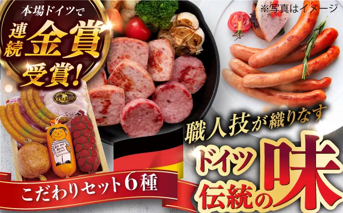 [本場ドイツで連続金賞受賞]こだわり 詰め合わせ 6種 セット( スモーク ウインナー / ソーセージ / ハム / シンケンブルスト ) 糸島 / 糸島手造りハム [AAC006] ソーセージ 詰め合わせ ランキング 上位 人気 おすすめ 贈り物 のし対応 BBQ キャンプ アウトドア ソーセージ スモーク 詰め合わせ