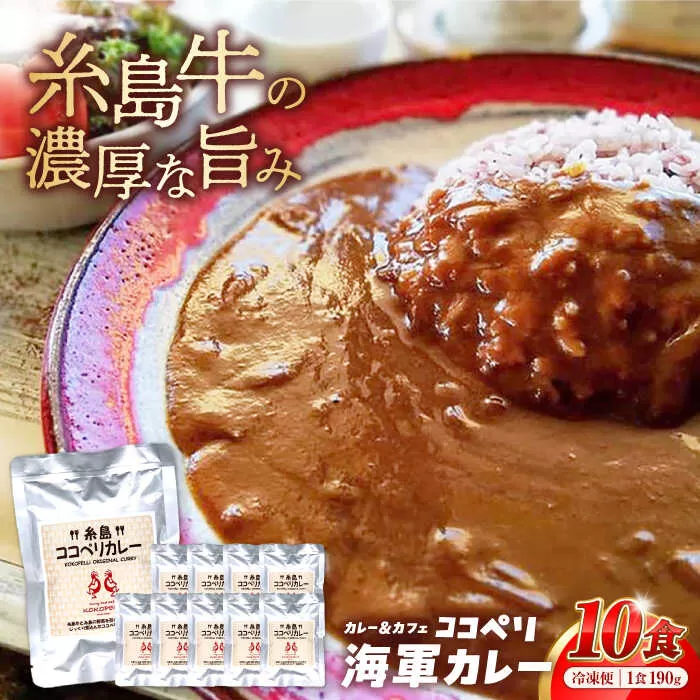 糸島牛 の 旨み たっぷり！！ 濃厚 海軍 カレー 10袋 《糸島》【ココペリ】レトルト 常備食 牛 ビーフ [ALE001]