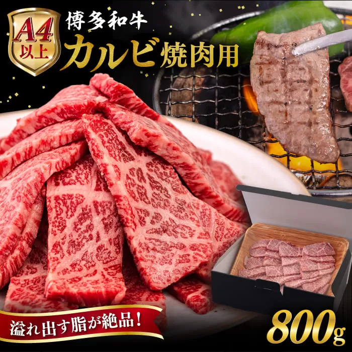【A4〜A5 等級】博多和牛 カルビ 焼肉用 800g 糸島市 / ヒサダヤフーズ [AIA051] 黒毛和牛 冷凍配送 焼肉用