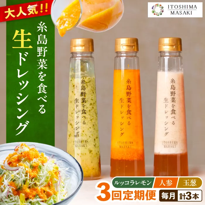 [全3回定期便]糸島 野菜 を食べる 生 ドレッシング 3種類 3本 セット ( 人参 / ルッコラレモン / 玉ねぎ ) [糸島][糸島正キ] [AQA020] ドレッシング セット 定期便 ギフト 無添加 人気 野菜 にんじん 玉ねぎ