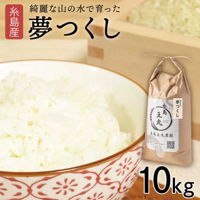 【令和6年産】糸島産 夢つくし 10kg　糸島市 / 糸島王丸農園 ( 谷口汰一 ) /いとしまごころ [AAZ005]