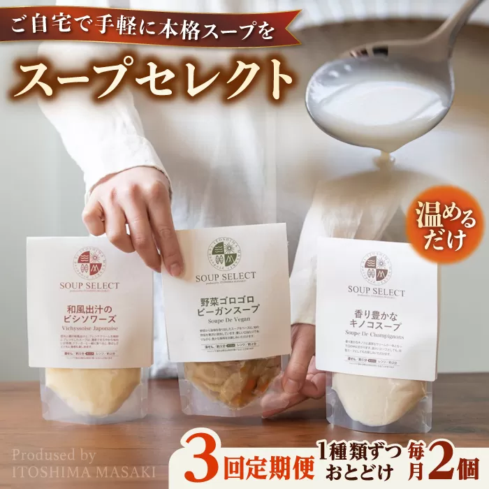 【全3回定期便】SoupSelect スタンドパウチ2点セット 糸島市 / 糸島正キ スープ レトルト [AQA068]