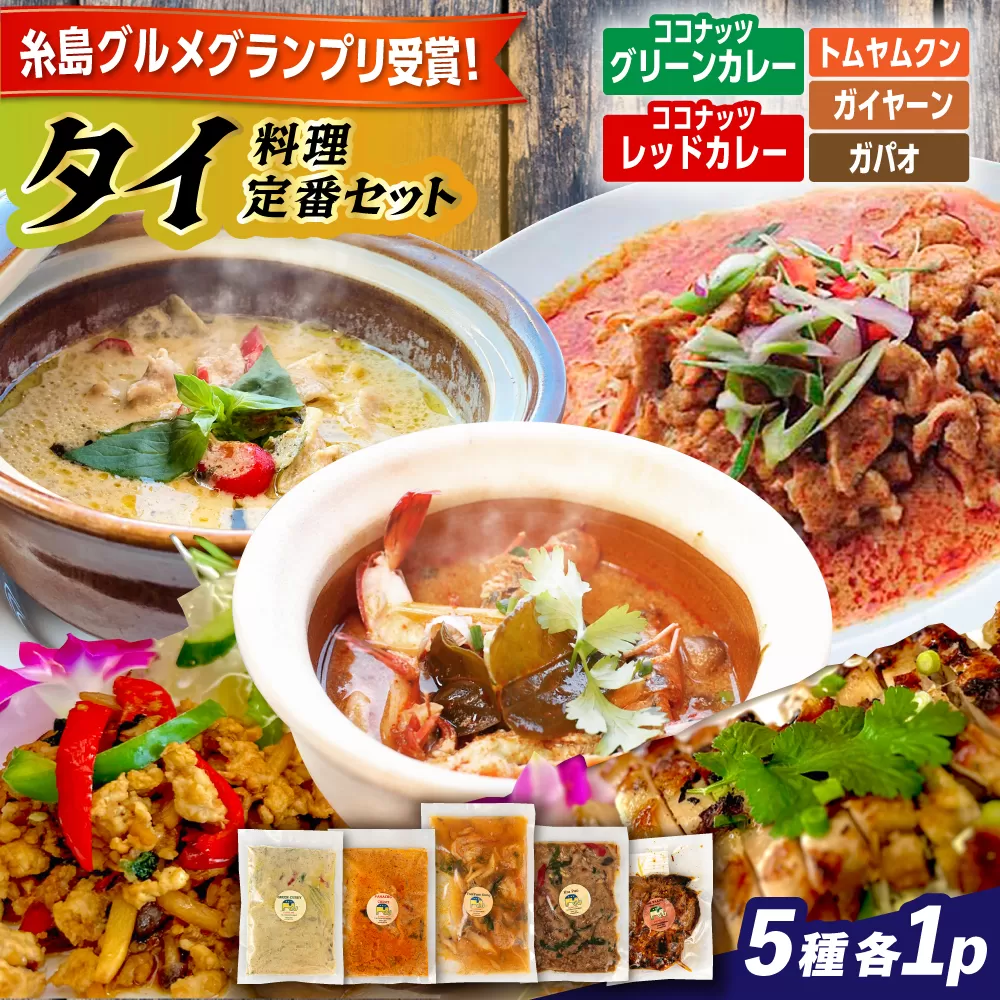 糸島グルメグランプリ受賞！タイ料理定番5種セット（ココナッツグリーンカレー・ココナッツレッドカレー・トムヤムクン・ガイヤーン・ガパオ） 糸島市 / ドゥワンチャン エスニック 辛口 [AIQ002]