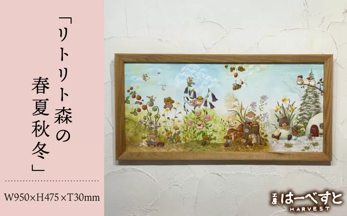 【一点物】絵画「リトリト森の春夏秋冬」 糸島市 / 工房はーべすと [AYA082]