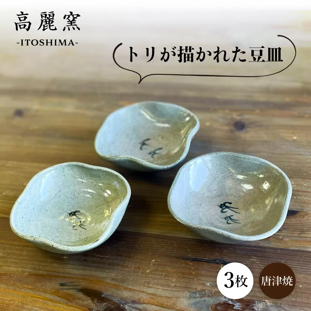 絵豆皿（トリ）3枚セット 糸島市 / 唐津焼 高麗窯【いとしまごころ】 陶器 食器 [AOZ014]