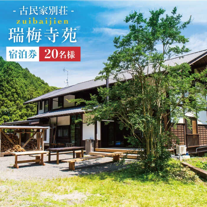 古民家 別荘 「 瑞梅寺苑 」 宿泊券 （ 20名様分 ）  《糸島》【株式会社お茶の山口園】 [AGG004]
