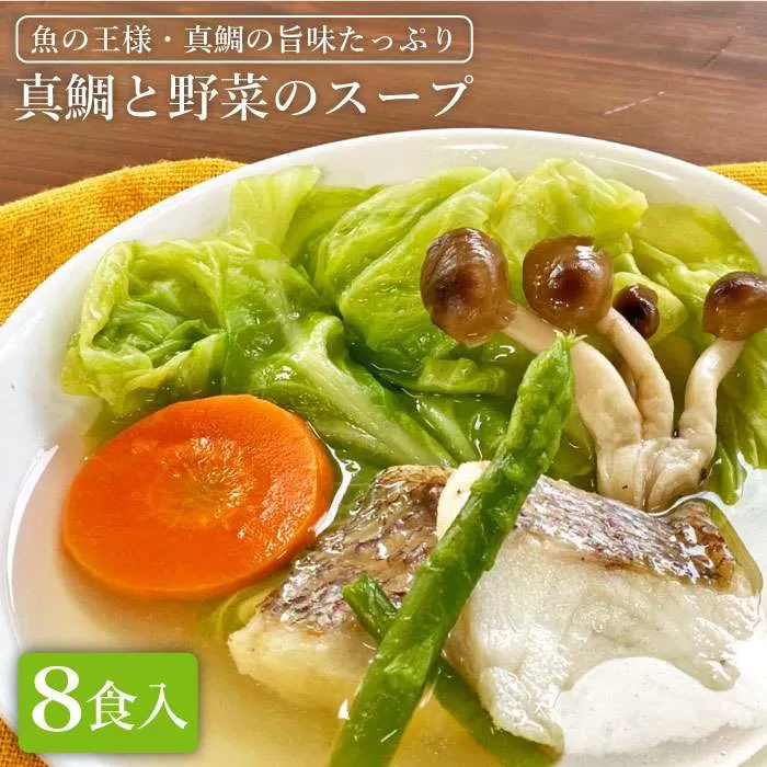 糸島産 天然 真鯛 と 野菜 の 本格 スープ 8食入 《糸島》【徳栄丸】 [APD005]