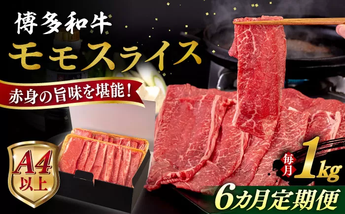 【全6回定期便】【A4/A5等級】博多和牛 モモ うす切り 1kg 糸島市 / ヒサダヤフーズ 黒毛和牛 牛肉 スライス 雌牛 [AIA133]