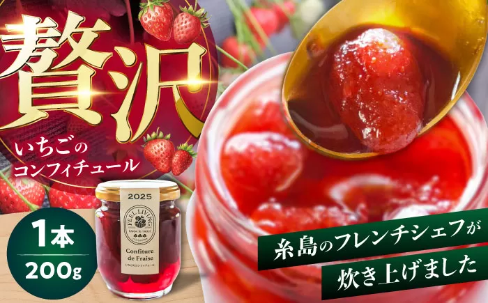 いちごのコンフィチュール 200g×1本 糸島市 / ONESTAND 苺 ジャム [ALQ001]