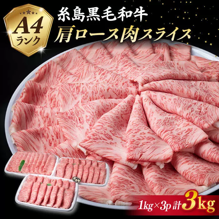 【特上肩ロース】A4ランク 糸島 黒毛和牛 肩ロース スライス 計3kg 《糸島》 【糸島ミートデリ工房】 [ACA127]