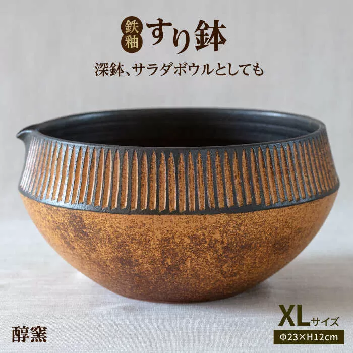 鉄釉 すり鉢 (XL) 糸島市 / 醇窯 鉢 丼 陶器 [AOE001]